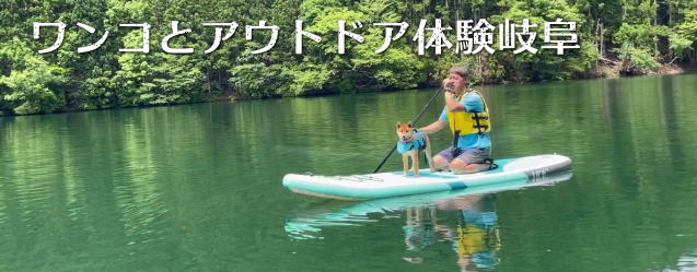 ワンコとアウトドア体験岐阜